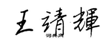 王正良王靖輝行書個性簽名怎么寫