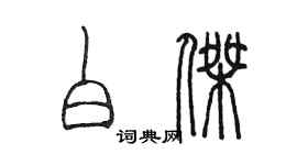 陳墨白傑篆書個性簽名怎么寫