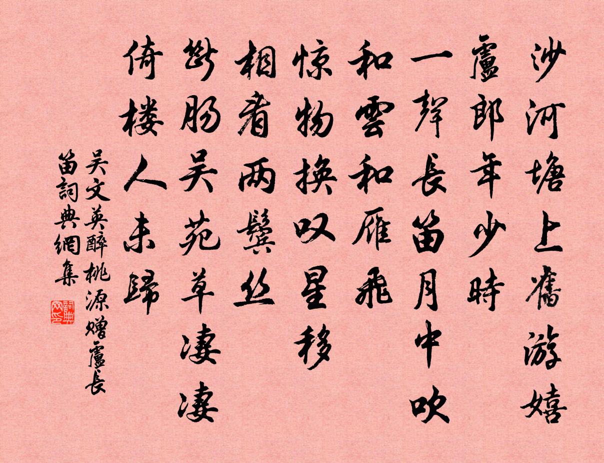 吳文英醉桃源·贈盧長笛書法作品欣賞