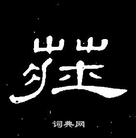 席夔在千字文中寫的莊