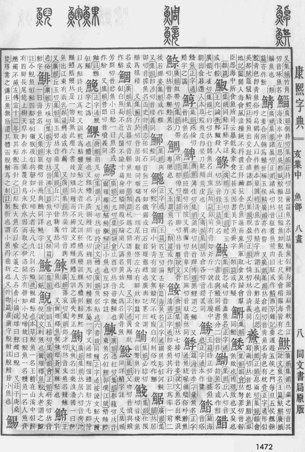 康熙字典掃描版第1472頁