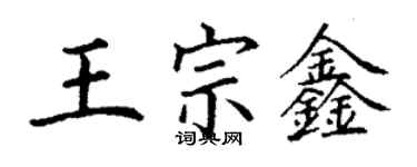 丁謙王宗鑫楷書個性簽名怎么寫