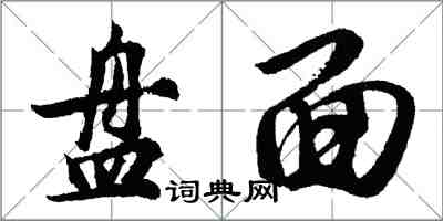 胡問遂盤面行書怎么寫