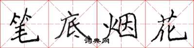 侯登峰筆底煙花楷書怎么寫
