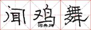 駱恆光聞雞舞隸書怎么寫