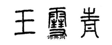 曾慶福王雪青篆書個性簽名怎么寫