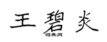 袁強王碧炎楷書個性簽名怎么寫