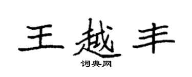 袁強王越豐楷書個性簽名怎么寫