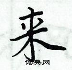 周炳元寫的硬筆楷書來