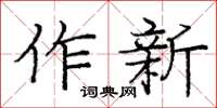 龐中華作新楷書怎么寫