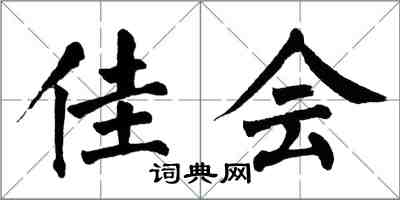 翁闓運佳會楷書怎么寫