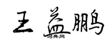 曾慶福王益鵬行書個性簽名怎么寫