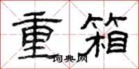 曾慶福重箱隸書怎么寫
