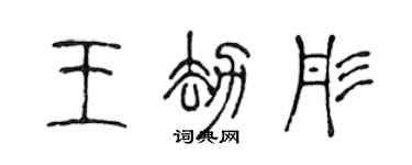 陳聲遠王劫彤篆書個性簽名怎么寫