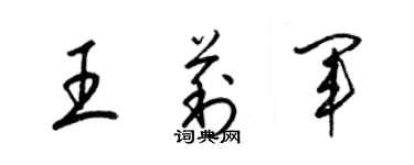 梁錦英王莉軍草書個性簽名怎么寫