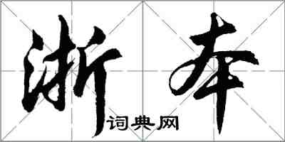 胡問遂浙本行書怎么寫
