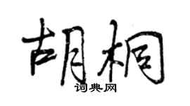 曾慶福胡桐行書個性簽名怎么寫