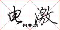 田英章電激行書怎么寫