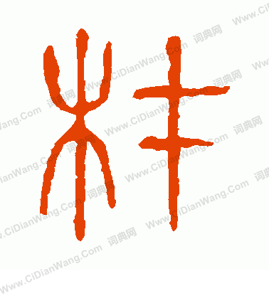 說文解字寫的材