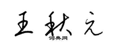 梁錦英王秋元草書個性簽名怎么寫