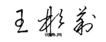 駱恆光王彬莉草書個性簽名怎么寫