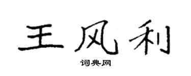 袁強王風利楷書個性簽名怎么寫