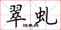 荊霄鵬翠虬楷書怎么寫