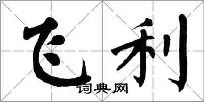 翁闓運飛利楷書怎么寫