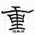 駱恆光寫的硬筆隸書重