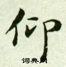 吳玉如臨樂毅論中仰的寫法