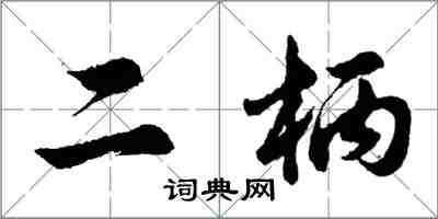 胡問遂二柄行書怎么寫