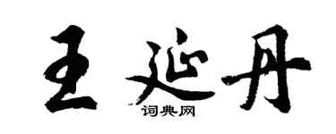 胡問遂王延丹行書個性簽名怎么寫