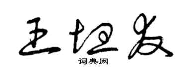 曾慶福王坦友草書個性簽名怎么寫