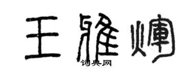 曾慶福王雅輝篆書個性簽名怎么寫