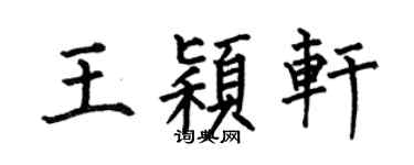何伯昌王穎軒楷書個性簽名怎么寫