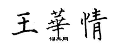 何伯昌王華情楷書個性簽名怎么寫