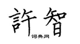 何伯昌許智楷書個性簽名怎么寫