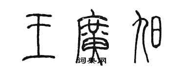 陳墨王廣旭篆書個性簽名怎么寫