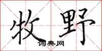 田英章牧野楷書怎么寫