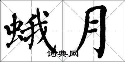 翁闓運蛾月楷書怎么寫