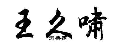 胡問遂王久嘯行書個性簽名怎么寫
