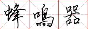 田英章蜂鳴器行書怎么寫