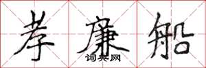 侯登峰孝廉船楷書怎么寫