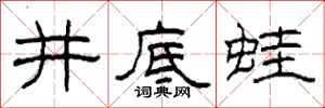 柯春海井底蛙隸書怎么寫
