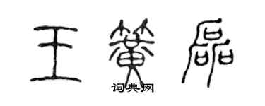 陳聲遠王簧磊篆書個性簽名怎么寫