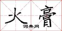 袁強火膏楷書怎么寫