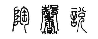 陳墨陶馨悅篆書個性簽名怎么寫