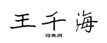 袁強王千海楷書個性簽名怎么寫