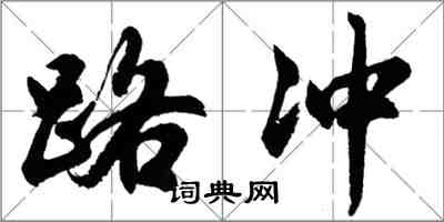 胡問遂路沖行書怎么寫