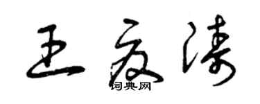 曾慶福王夏濤草書個性簽名怎么寫